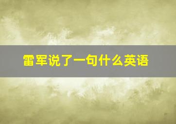 雷军说了一句什么英语