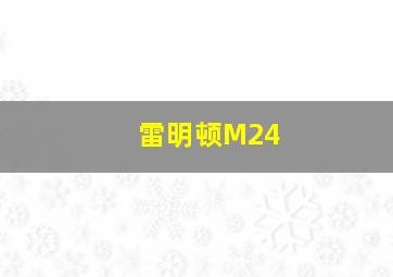 雷明顿M24