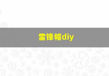 雷锋帽diy