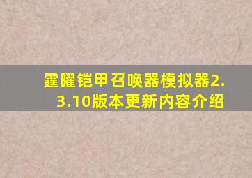 霆曜铠甲召唤器模拟器2.3.10版本更新内容介绍