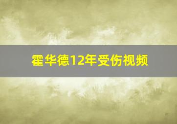 霍华德12年受伤视频