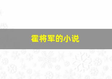 霍将军的小说