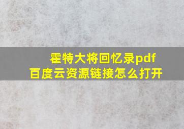 霍特大将回忆录pdf百度云资源链接怎么打开