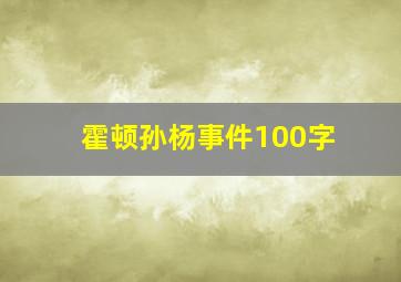 霍顿孙杨事件100字