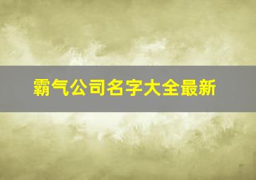 霸气公司名字大全最新