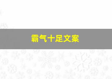 霸气十足文案