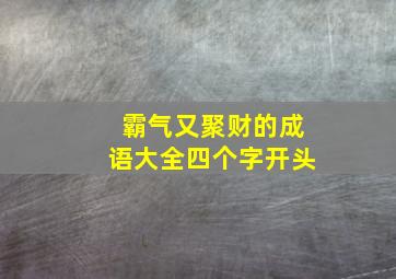 霸气又聚财的成语大全四个字开头