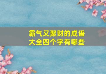 霸气又聚财的成语大全四个字有哪些