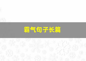 霸气句子长篇