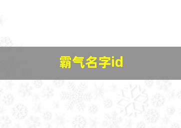 霸气名字id