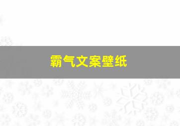 霸气文案壁纸