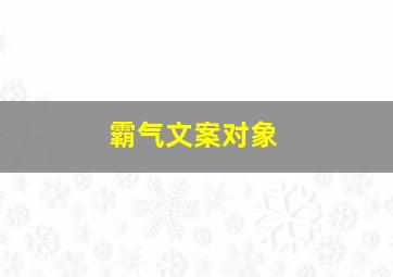 霸气文案对象