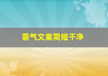 霸气文案简短干净