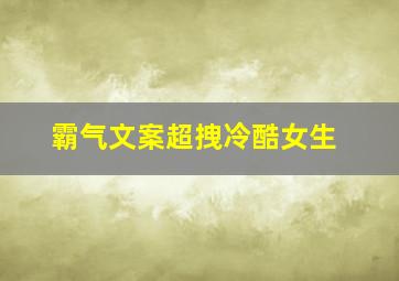 霸气文案超拽冷酷女生