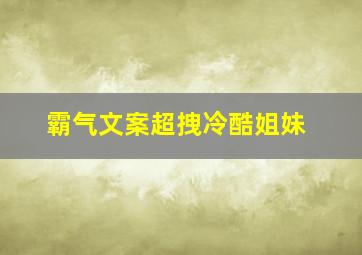 霸气文案超拽冷酷姐妹