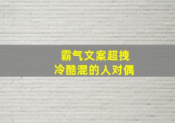 霸气文案超拽冷酷混的人对偶