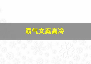 霸气文案高冷