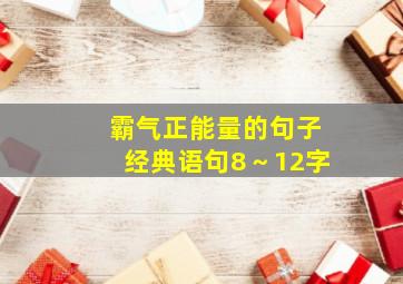 霸气正能量的句子经典语句8～12字