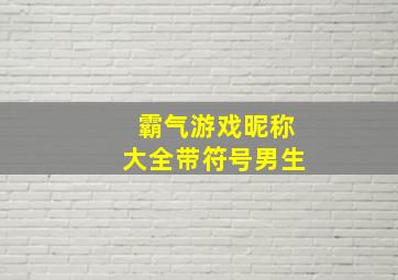 霸气游戏昵称大全带符号男生