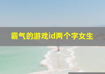 霸气的游戏id两个字女生