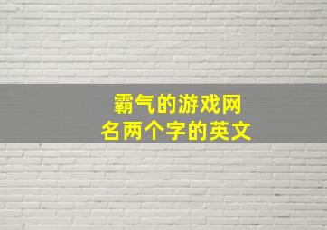 霸气的游戏网名两个字的英文