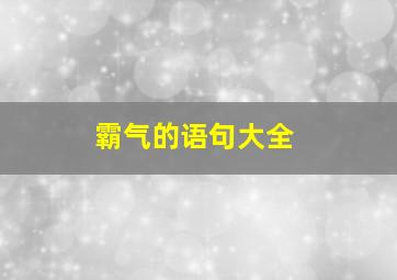 霸气的语句大全