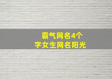 霸气网名4个字女生网名阳光