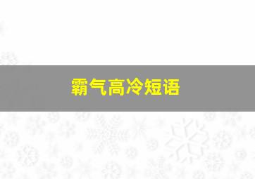 霸气高冷短语