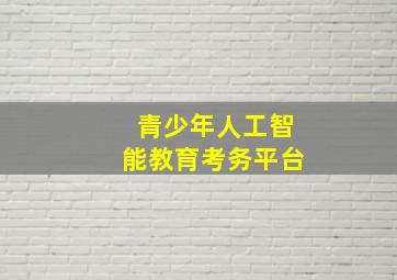 青少年人工智能教育考务平台