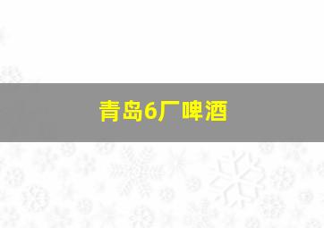 青岛6厂啤酒