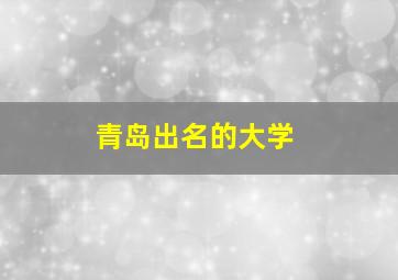 青岛出名的大学