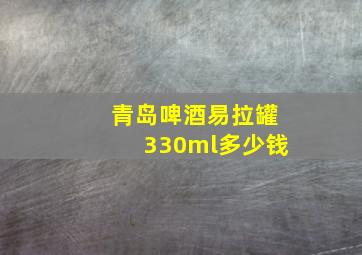 青岛啤酒易拉罐330ml多少钱