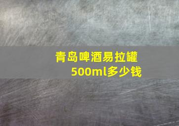 青岛啤酒易拉罐500ml多少钱