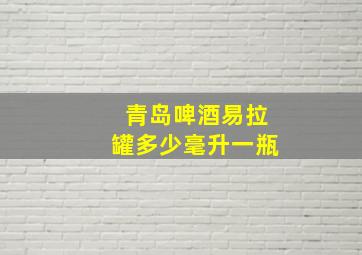 青岛啤酒易拉罐多少毫升一瓶