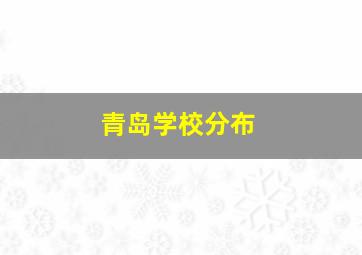 青岛学校分布