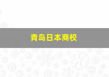 青岛日本商校