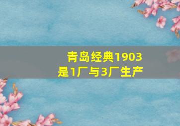 青岛经典1903是1厂与3厂生产