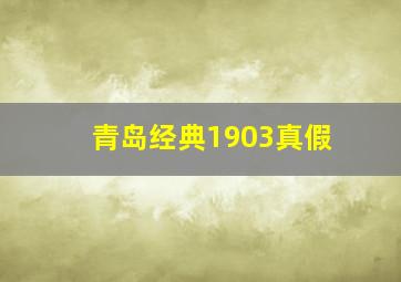 青岛经典1903真假