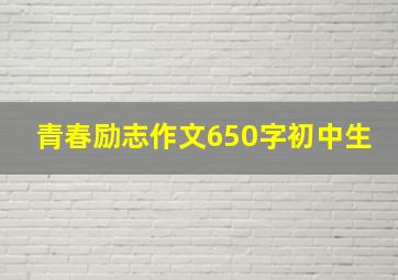 青春励志作文650字初中生