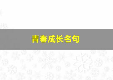 青春成长名句