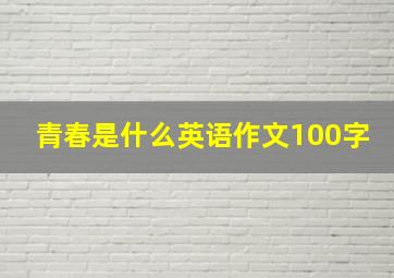 青春是什么英语作文100字