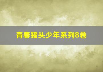 青春猪头少年系列8卷