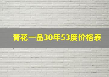 青花一品30年53度价格表