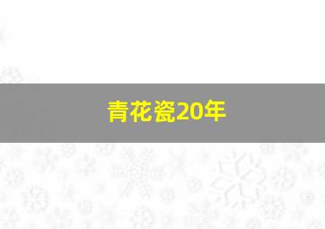 青花瓷20年