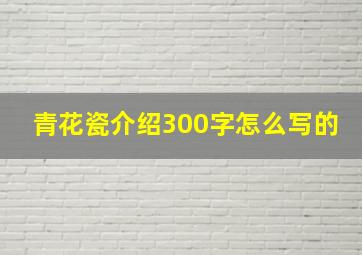 青花瓷介绍300字怎么写的