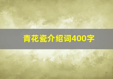 青花瓷介绍词400字