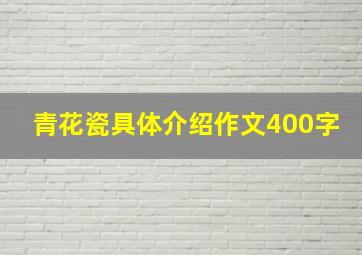 青花瓷具体介绍作文400字