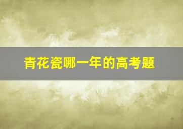 青花瓷哪一年的高考题