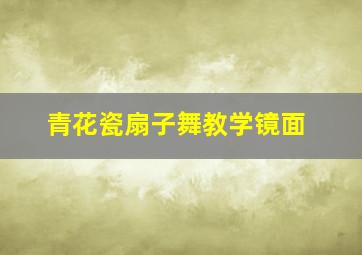 青花瓷扇子舞教学镜面