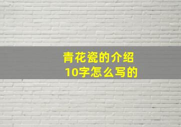 青花瓷的介绍10字怎么写的